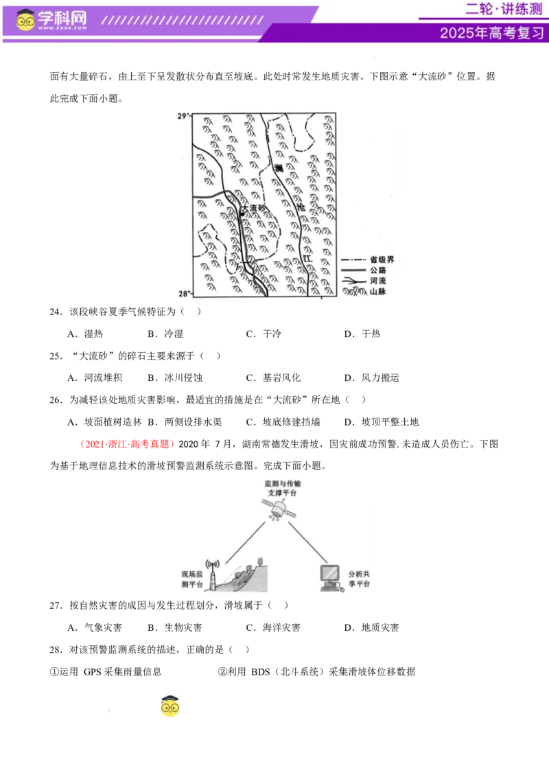 专题07自然灾害（练习）（原卷版）_2025年新高考资料_二轮复习_上好课2025年高考地理二轮复习讲练测（新高考通用）3381954