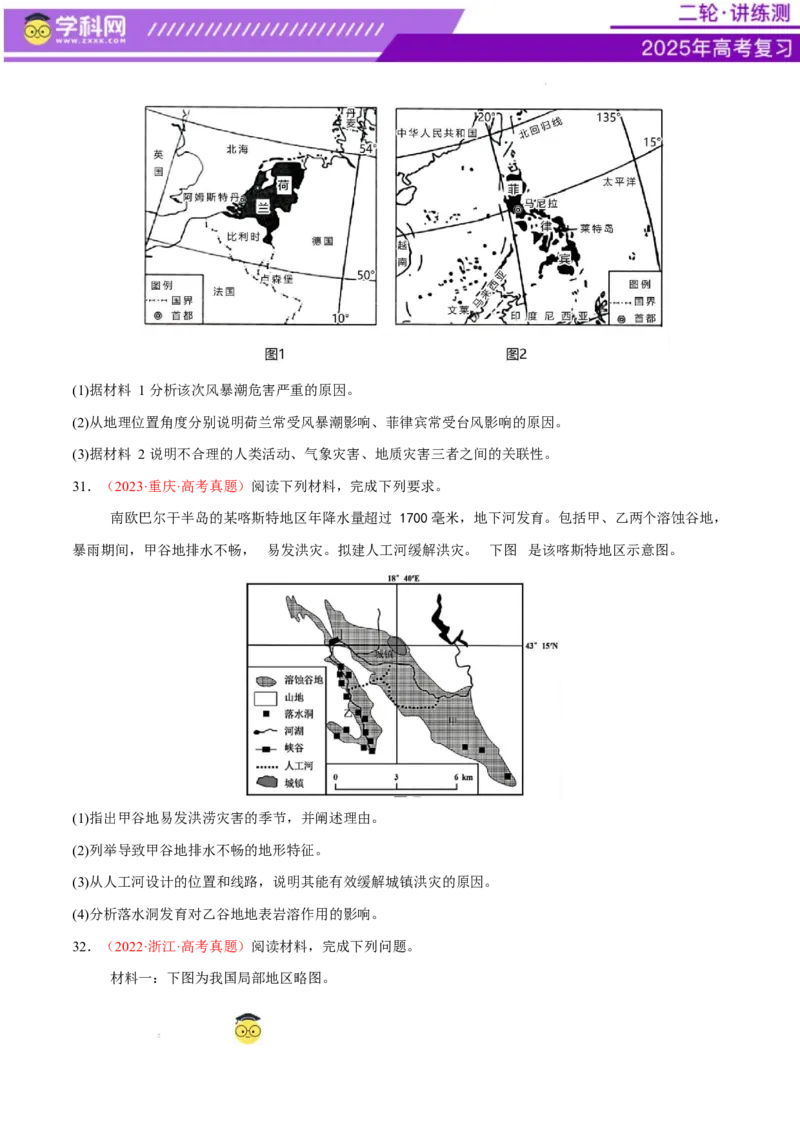专题07自然灾害（练习）（原卷版）_2025年新高考资料_二轮复习_上好课2025年高考地理二轮复习讲练测（新高考通用）3381954