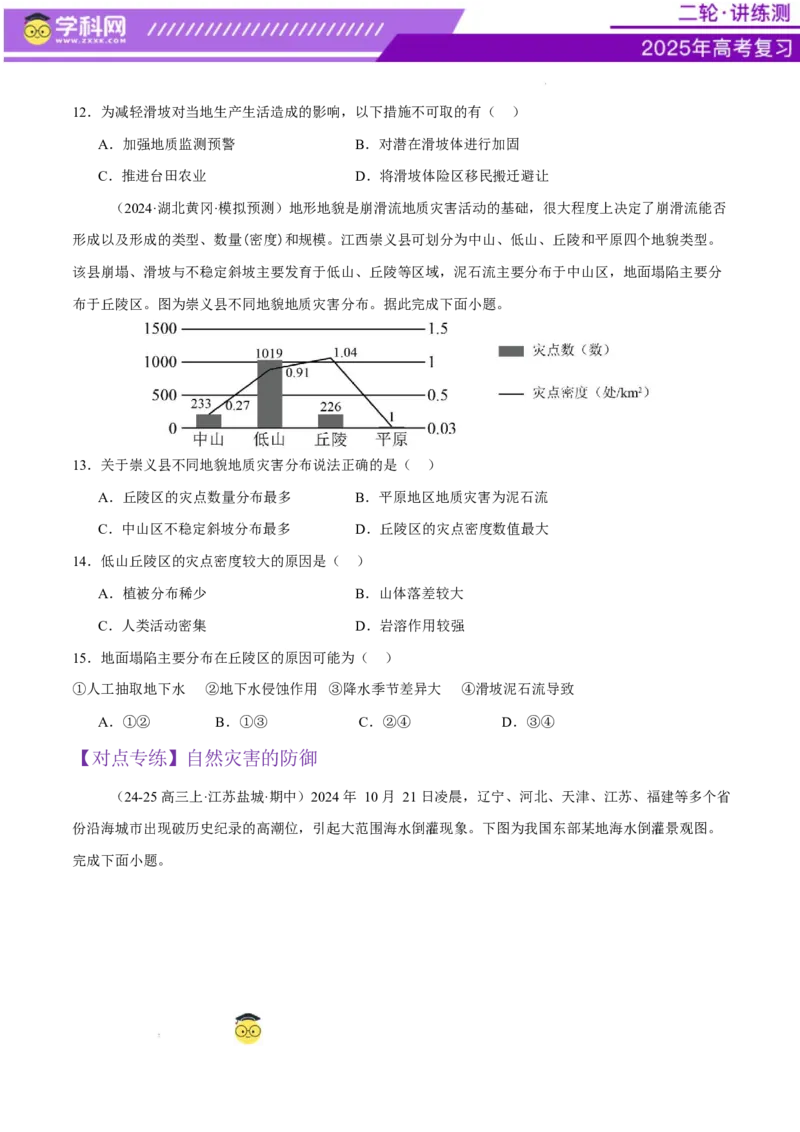 专题07自然灾害（练习）（原卷版）_2025年新高考资料_二轮复习_上好课2025年高考地理二轮复习讲练测（新高考通用）3381954