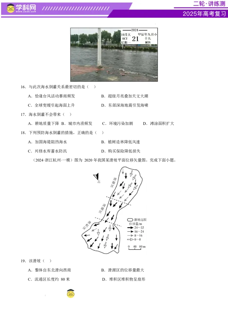 专题07自然灾害（练习）（原卷版）_2025年新高考资料_二轮复习_上好课2025年高考地理二轮复习讲练测（新高考通用）3381954