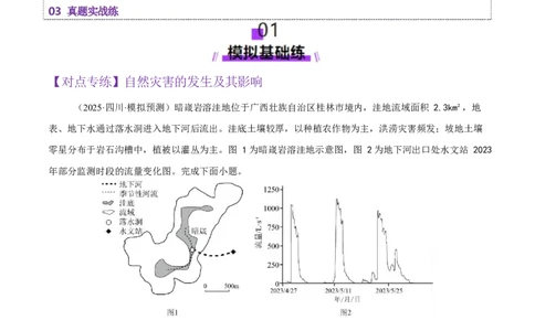 专题07自然灾害（练习）（原卷版）_2025年新高考资料_二轮复习_上好课2025年高考地理二轮复习讲练测（新高考通用）3381954