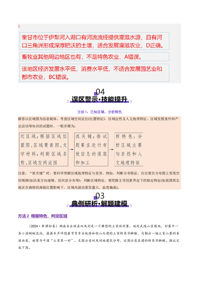 专题01选择题攻略（讲义）（解析版）_2025年新高考资料_二轮复习_01高考语文等多个文件_上好课2025年高考地理二轮复习讲练测（新高考通用）_第二部分题型突破