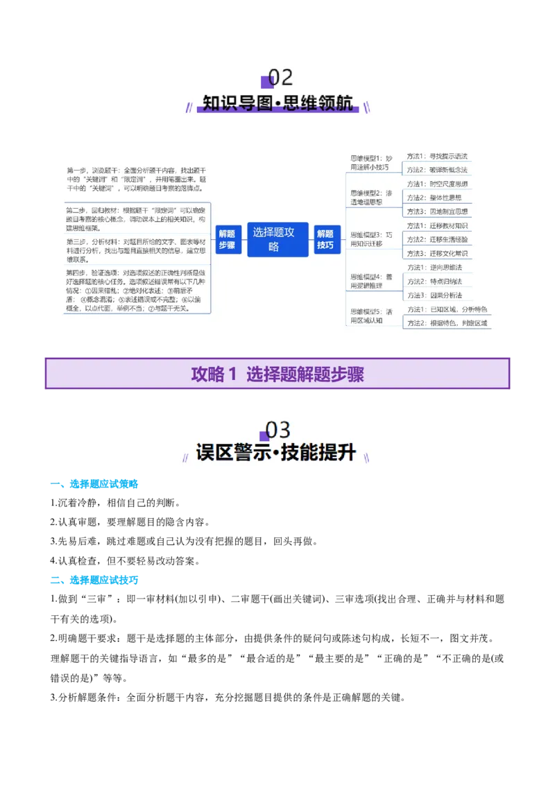 专题01选择题攻略（讲义）（解析版）_2025年新高考资料_二轮复习_01高考语文等多个文件_上好课2025年高考地理二轮复习讲练测（新高考通用）_第二部分题型突破