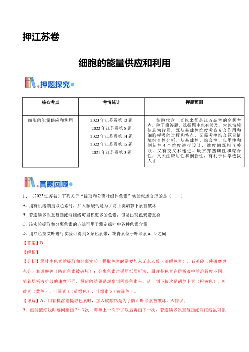 押江苏卷选择题细胞的能量供应和利用（解析版）_2024年新高考资料_5.2024三轮冲刺_备战2024年高考生物临考题号押题（江苏专用）322855714