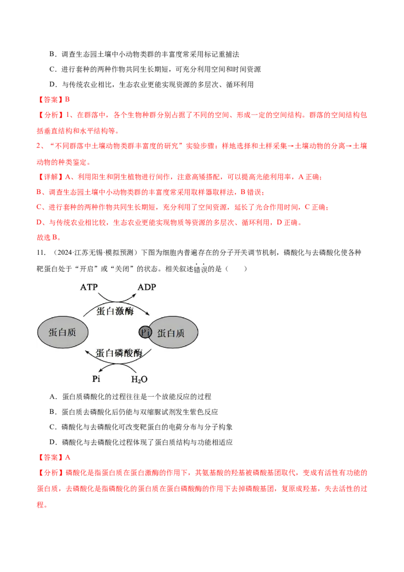 押江苏卷选择题细胞的能量供应和利用（解析版）_2024年新高考资料_5.2024三轮冲刺_备战2024年高考生物临考题号押题（江苏专用）322855714