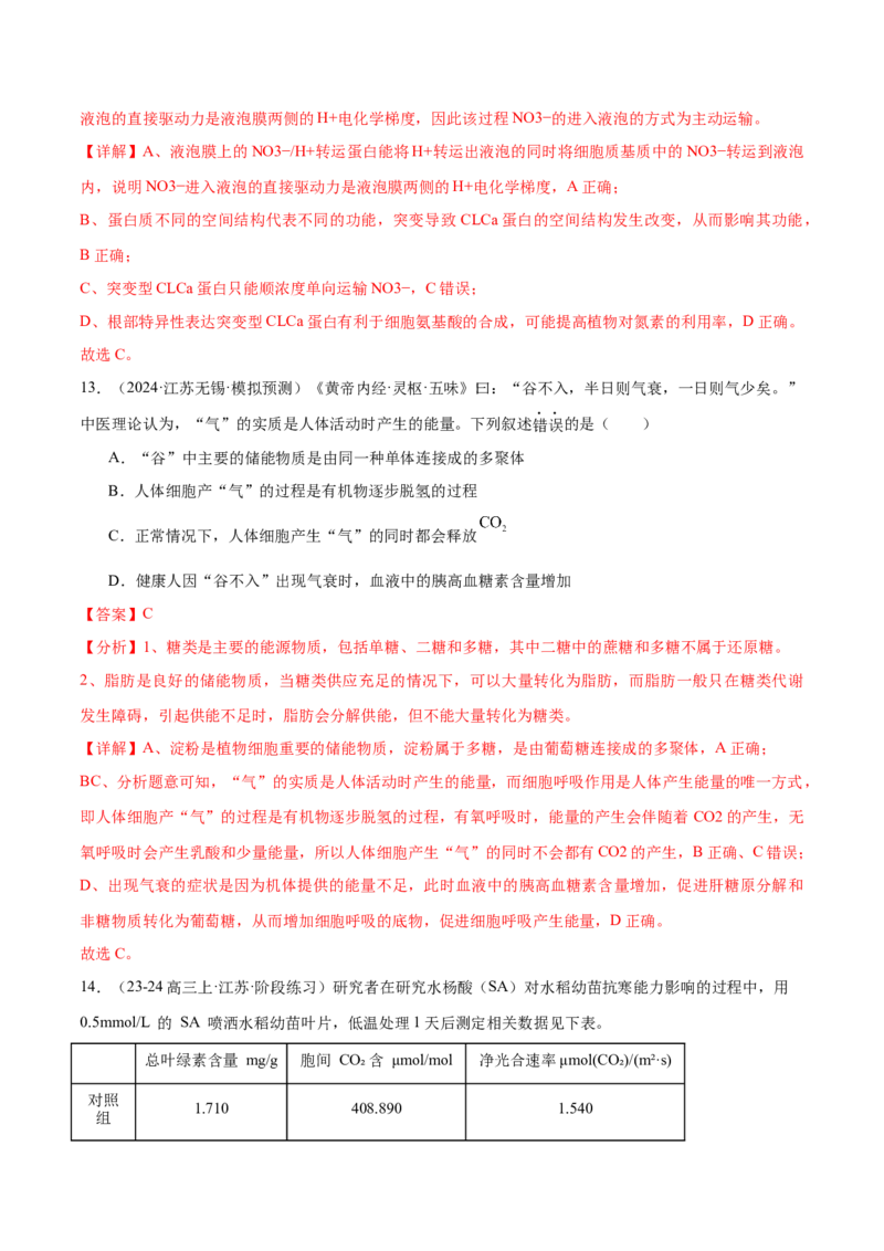 押江苏卷选择题细胞的能量供应和利用（解析版）_2024年新高考资料_5.2024三轮冲刺_备战2024年高考生物临考题号押题（江苏专用）322855714