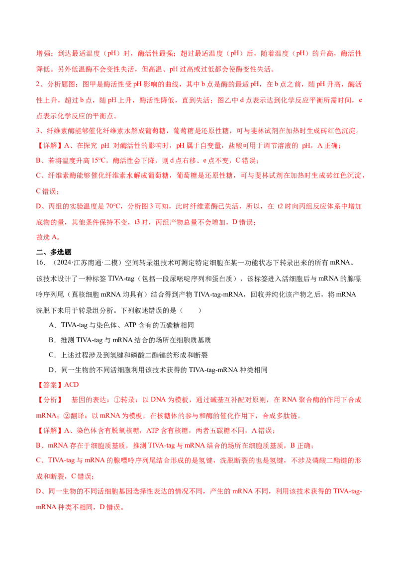 押江苏卷选择题细胞的能量供应和利用（解析版）_2024年新高考资料_5.2024三轮冲刺_备战2024年高考生物临考题号押题（江苏专用）322855714