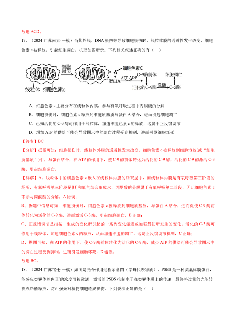 押江苏卷选择题细胞的能量供应和利用（解析版）_2024年新高考资料_5.2024三轮冲刺_备战2024年高考生物临考题号押题（江苏专用）322855714