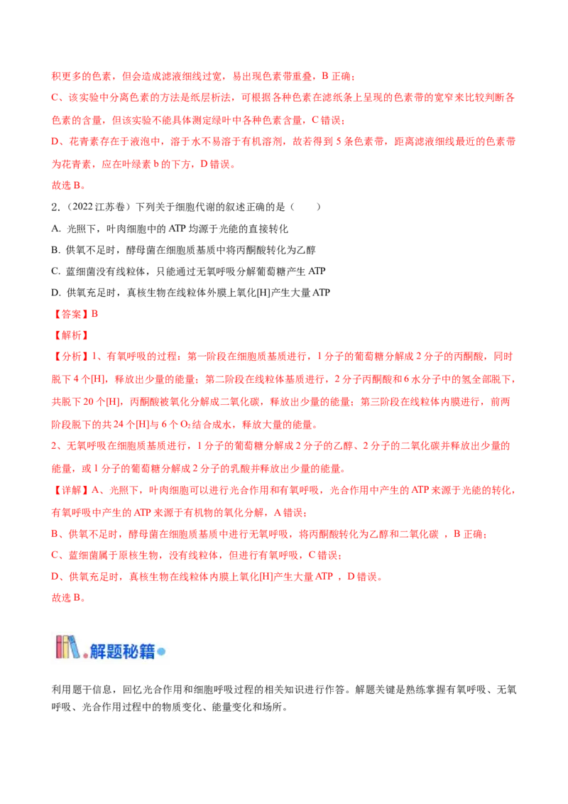 押江苏卷选择题细胞的能量供应和利用（解析版）_2024年新高考资料_5.2024三轮冲刺_备战2024年高考生物临考题号押题（江苏专用）322855714
