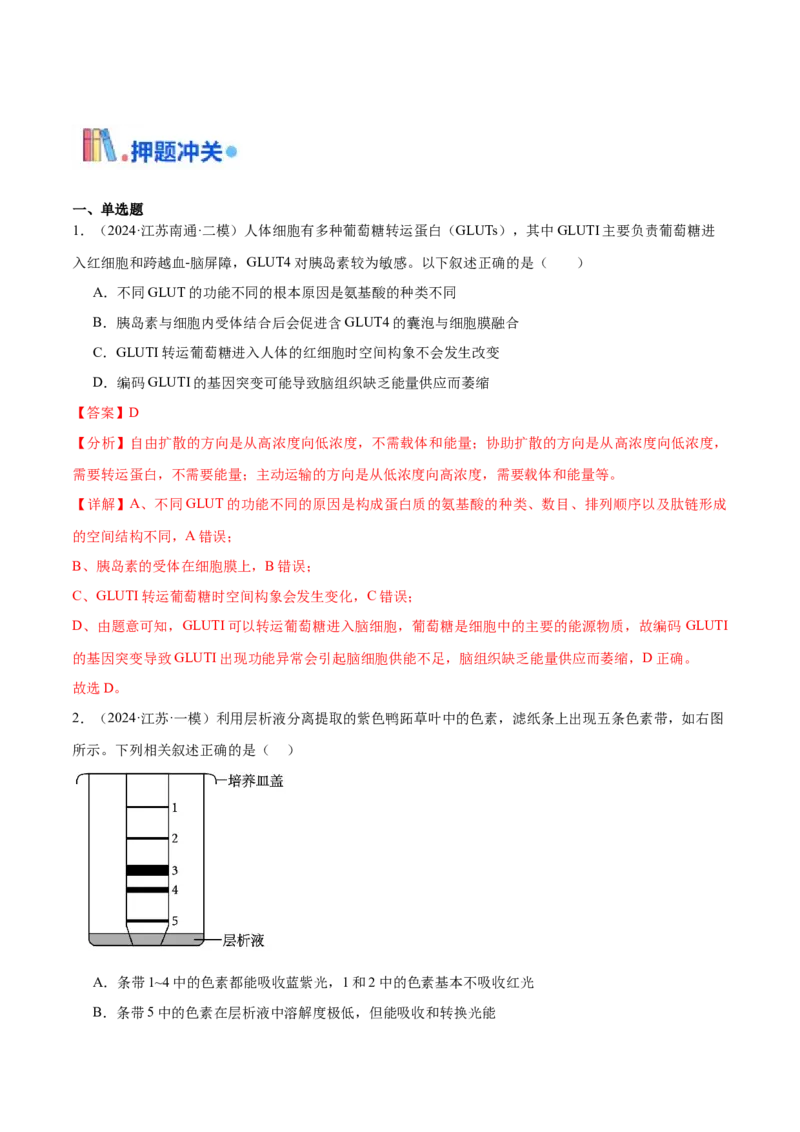 押江苏卷选择题细胞的能量供应和利用（解析版）_2024年新高考资料_5.2024三轮冲刺_备战2024年高考生物临考题号押题（江苏专用）322855714