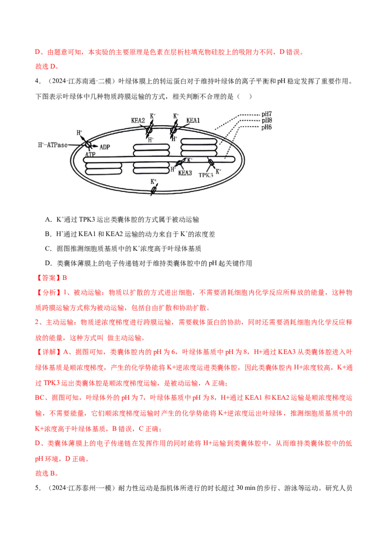 押江苏卷选择题细胞的能量供应和利用（解析版）_2024年新高考资料_5.2024三轮冲刺_备战2024年高考生物临考题号押题（江苏专用）322855714