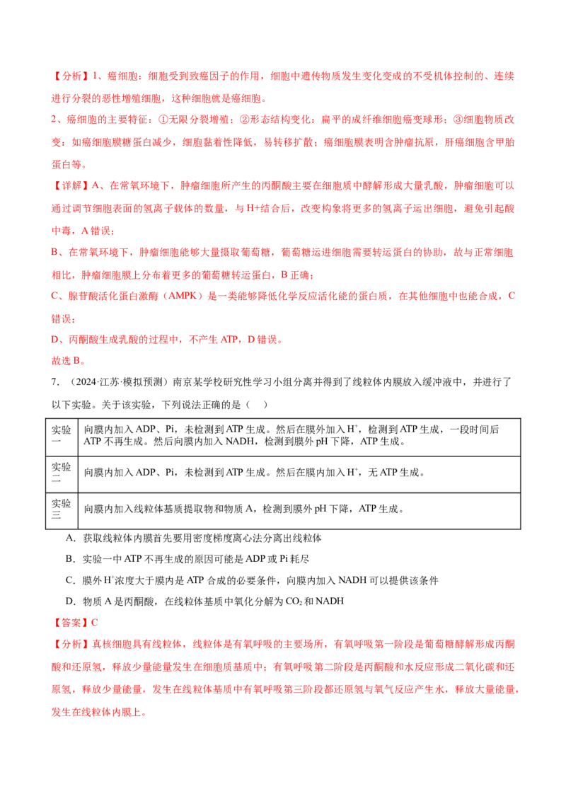 押江苏卷选择题细胞的能量供应和利用（解析版）_2024年新高考资料_5.2024三轮冲刺_备战2024年高考生物临考题号押题（江苏专用）322855714