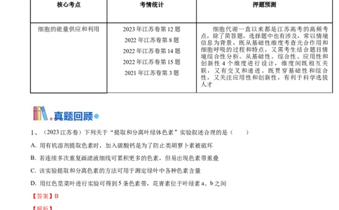 押江苏卷选择题细胞的能量供应和利用（解析版）_2024年新高考资料_5.2024三轮冲刺_备战2024年高考生物临考题号押题（江苏专用）322855714