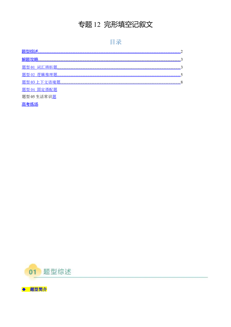 专题12完形填空记叙文（原题版）_03高考英语_2025年新高考资料_二轮复习_2025年高考英语二轮热点题型归纳与变式演练（新高考通用）340016860_第二部分语言运用