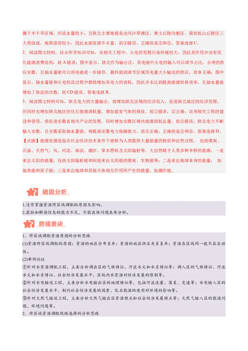专题11资源、环境与发展易错提分（2大易错点）（解析版）_2025年新高考资料_二轮复习_01高考语文等多个文件_2025年高三地理高考二轮复习专项提升_易错专练