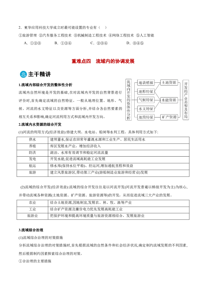 专题10区际联系与区域协调发展（原卷版）(1)_2025年新高考资料_二轮复习_2025年高三地理高考二轮复习专项提升（新高考通用）3405802_重点&middot;难点&middot;热点专练（分地区）_黑吉辽专用