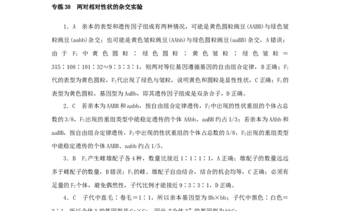 2023版新教材高考生物微专题小练习专练38两对相对性状的杂交实验202208091204_通用版（老高考）复习资料_2023年复习资料_一轮复习_2023届高考生物一轮微专题100练