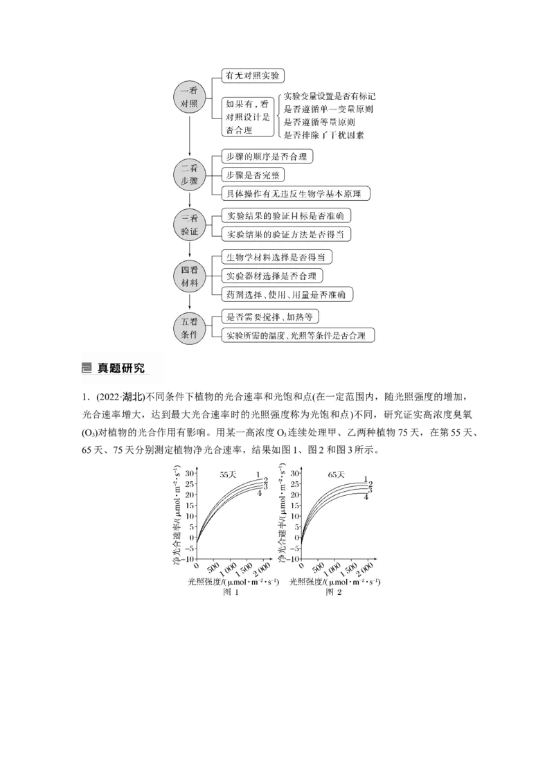 2023年高考生物二轮复习（全国版）第1篇专题突破专题8考点3　实验步骤或思路的分析、设计与结果和结论预测_通用版（老高考）复习资料_2023年复习资料_二轮复习