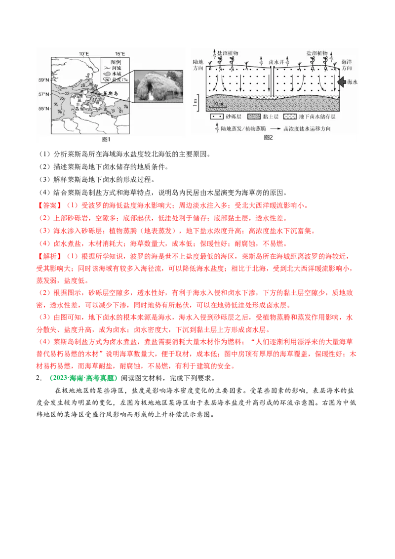 专题18海水性质与海水运动相关问题的描述（解析版）_2025年新高考资料_二轮复习_2025年高三地理高考二轮复习专项提升（新高考通用）3405802_题型专练