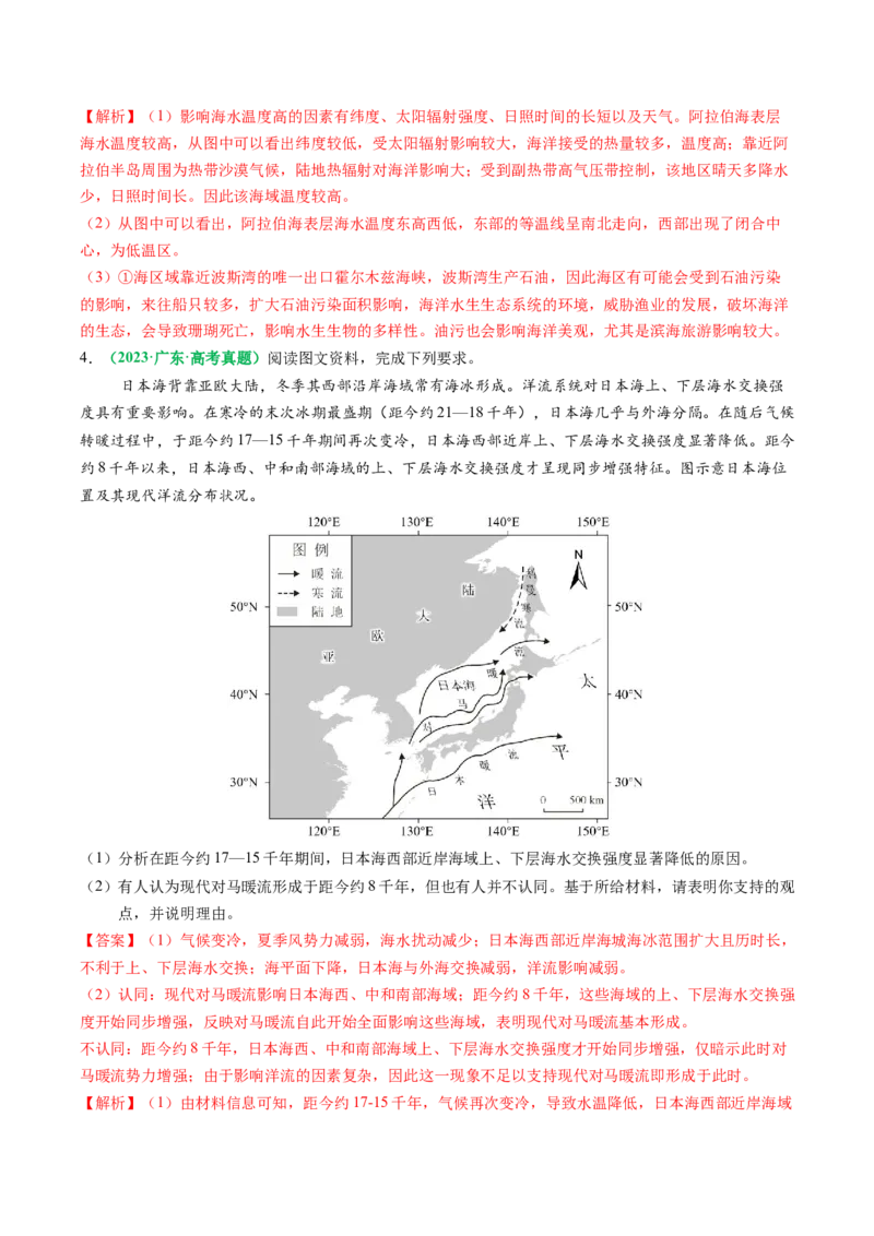 专题18海水性质与海水运动相关问题的描述（解析版）_2025年新高考资料_二轮复习_2025年高三地理高考二轮复习专项提升（新高考通用）3405802_题型专练