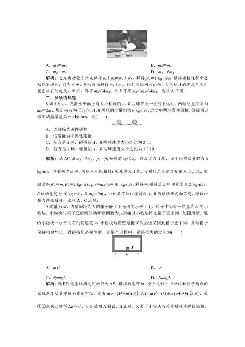 3第二节　动量守恒定律　碰撞　爆炸　反冲　新题培优练_04高考物理_新高考复习资料_2022年新高考复习资料_高考物理2022年一轮复习各版本_1.2022年高考物理一轮复习全国通用版
