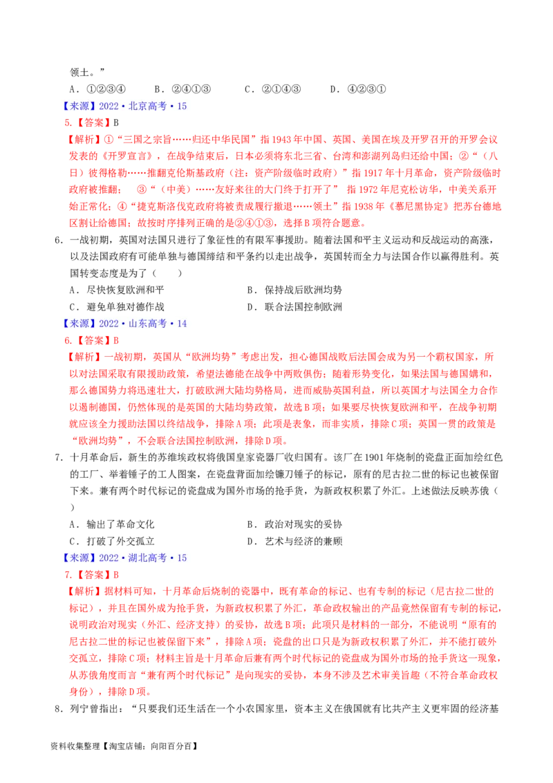 专题12两次世界大战、十月革命与国际秩序的演变（解析版）_07高考历史_通用版（老高考）复习资料_2024年复习资料_完五年（2019-2023）高考历史真题分项汇编（全国通用）