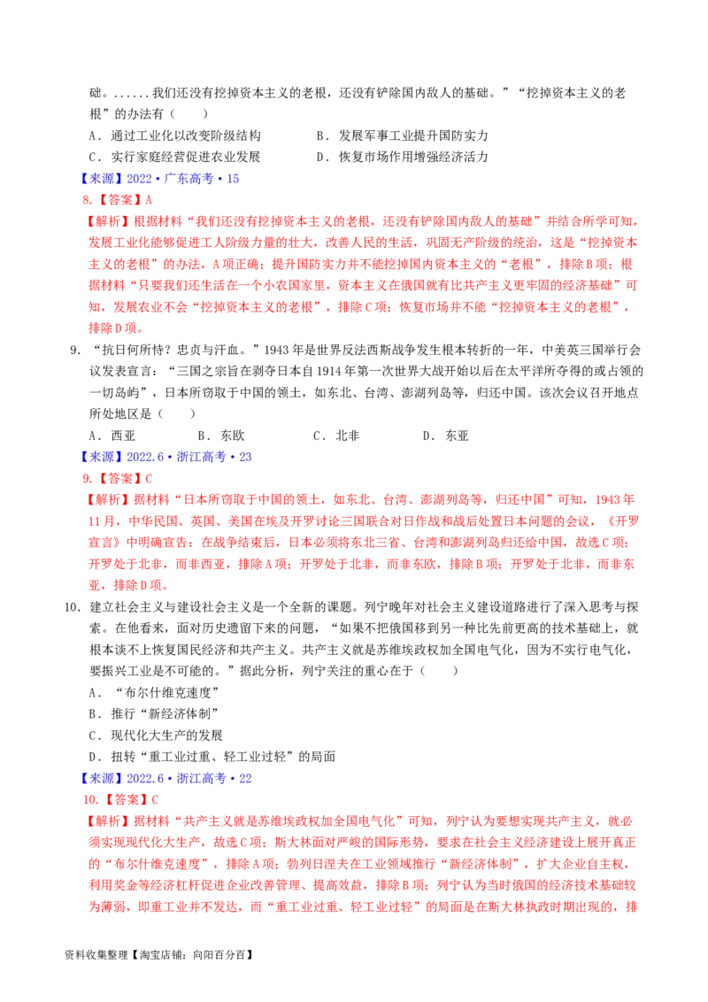 专题12两次世界大战、十月革命与国际秩序的演变（解析版）_07高考历史_通用版（老高考）复习资料_2024年复习资料_完五年（2019-2023）高考历史真题分项汇编（全国通用）