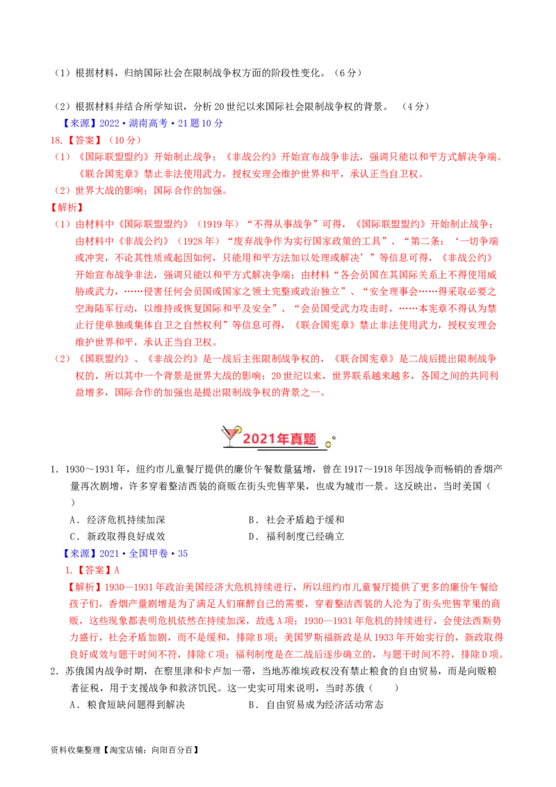 专题12两次世界大战、十月革命与国际秩序的演变（解析版）_07高考历史_通用版（老高考）复习资料_2024年复习资料_完五年（2019-2023）高考历史真题分项汇编（全国通用）