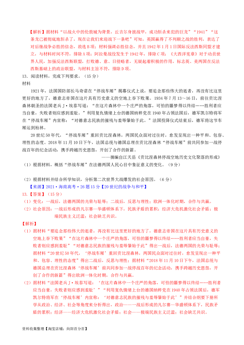 专题12两次世界大战、十月革命与国际秩序的演变（解析版）_07高考历史_通用版（老高考）复习资料_2024年复习资料_完五年（2019-2023）高考历史真题分项汇编（全国通用）