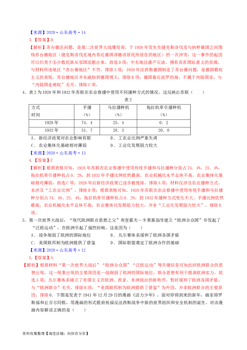 专题12两次世界大战、十月革命与国际秩序的演变（解析版）_07高考历史_通用版（老高考）复习资料_2024年复习资料_完五年（2019-2023）高考历史真题分项汇编（全国通用）