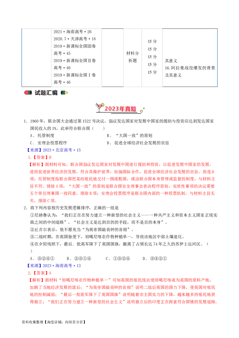 专题12两次世界大战、十月革命与国际秩序的演变（解析版）_07高考历史_通用版（老高考）复习资料_2024年复习资料_完五年（2019-2023）高考历史真题分项汇编（全国通用）