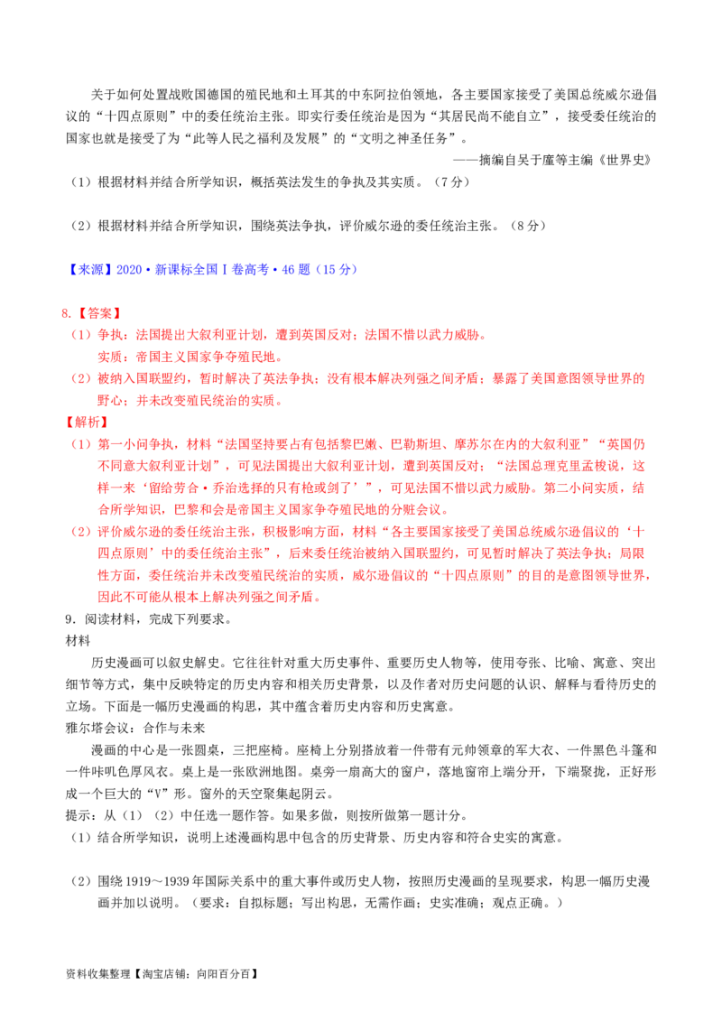 专题12两次世界大战、十月革命与国际秩序的演变（解析版）_07高考历史_通用版（老高考）复习资料_2024年复习资料_完五年（2019-2023）高考历史真题分项汇编（全国通用）