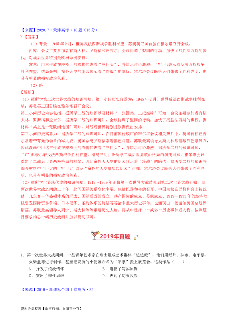 专题12两次世界大战、十月革命与国际秩序的演变（解析版）_07高考历史_通用版（老高考）复习资料_2024年复习资料_完五年（2019-2023）高考历史真题分项汇编（全国通用）