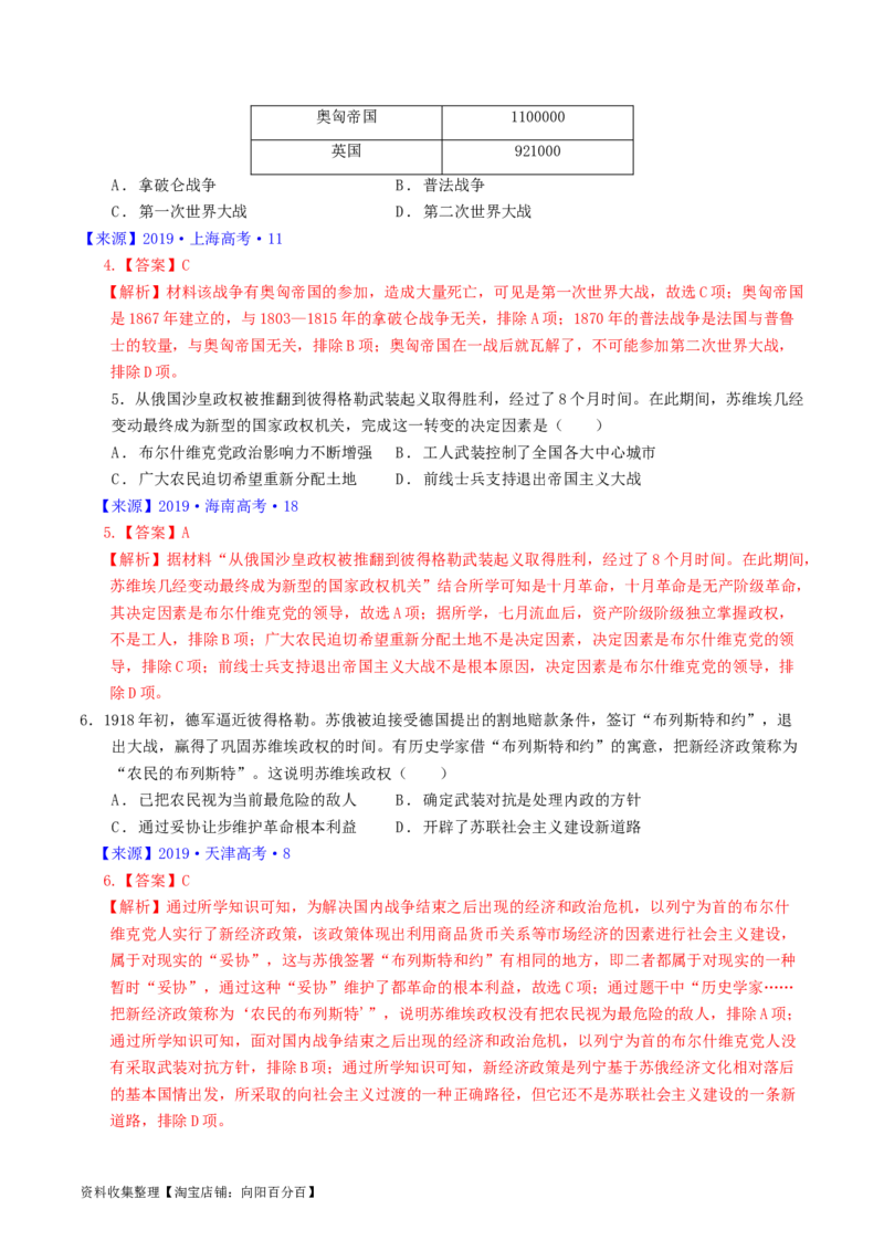 专题12两次世界大战、十月革命与国际秩序的演变（解析版）_07高考历史_通用版（老高考）复习资料_2024年复习资料_完五年（2019-2023）高考历史真题分项汇编（全国通用）