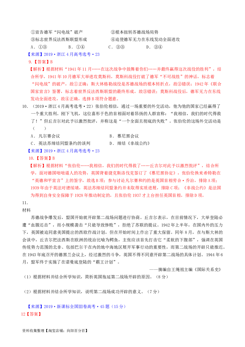 专题12两次世界大战、十月革命与国际秩序的演变（解析版）_07高考历史_通用版（老高考）复习资料_2024年复习资料_完五年（2019-2023）高考历史真题分项汇编（全国通用）