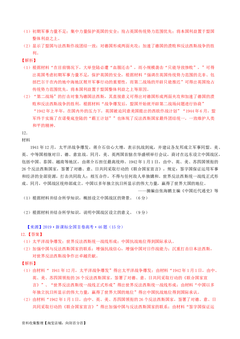 专题12两次世界大战、十月革命与国际秩序的演变（解析版）_07高考历史_通用版（老高考）复习资料_2024年复习资料_完五年（2019-2023）高考历史真题分项汇编（全国通用）