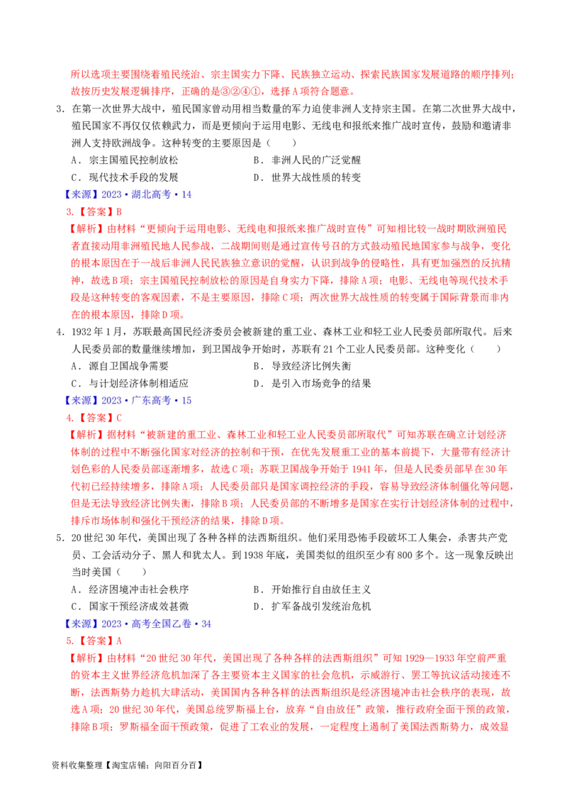 专题12两次世界大战、十月革命与国际秩序的演变（解析版）_07高考历史_通用版（老高考）复习资料_2024年复习资料_完五年（2019-2023）高考历史真题分项汇编（全国通用）
