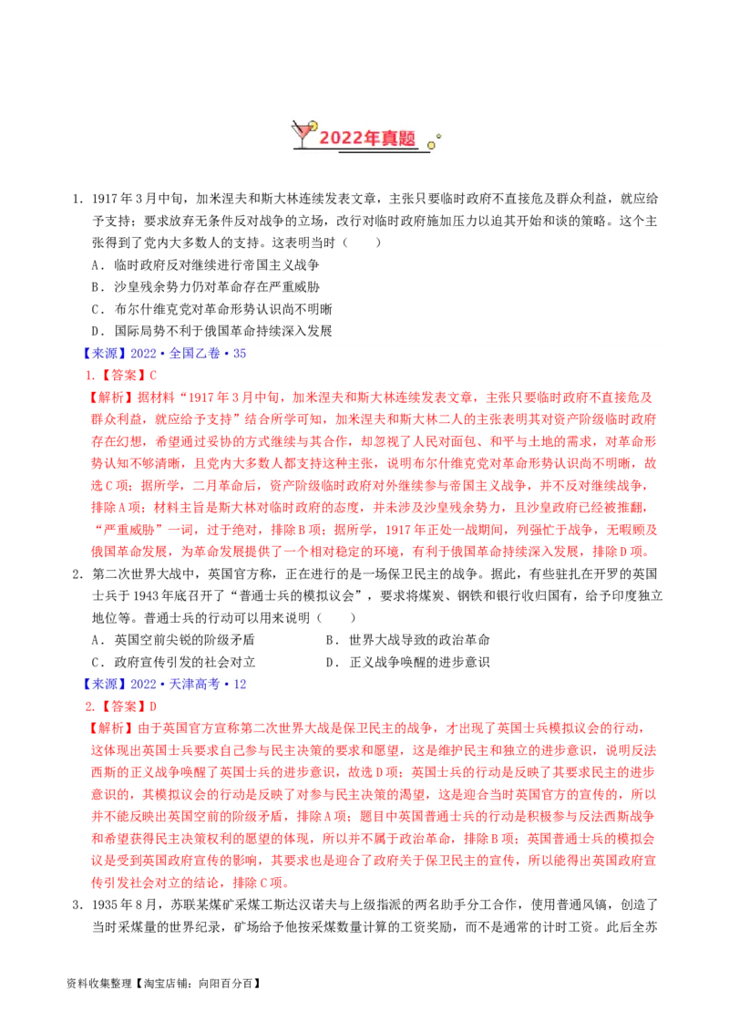 专题12两次世界大战、十月革命与国际秩序的演变（解析版）_07高考历史_通用版（老高考）复习资料_2024年复习资料_完五年（2019-2023）高考历史真题分项汇编（全国通用）
