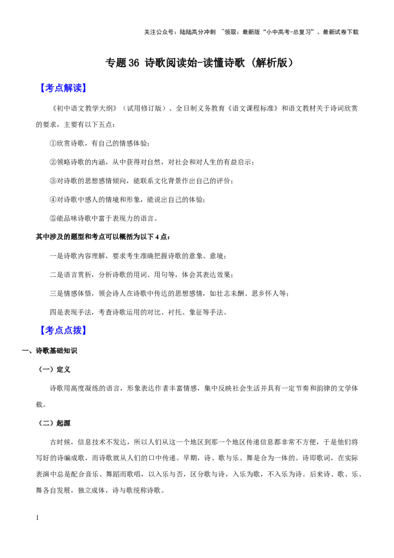 专题36诗歌阅读始：读懂诗歌（知识梳理+练习）(解析版）_02中考总复习（2026版更新中）_01-语文-中考总复习_2025年中考资料_备战2025年中考语文一轮复习考点突破（全国通用）