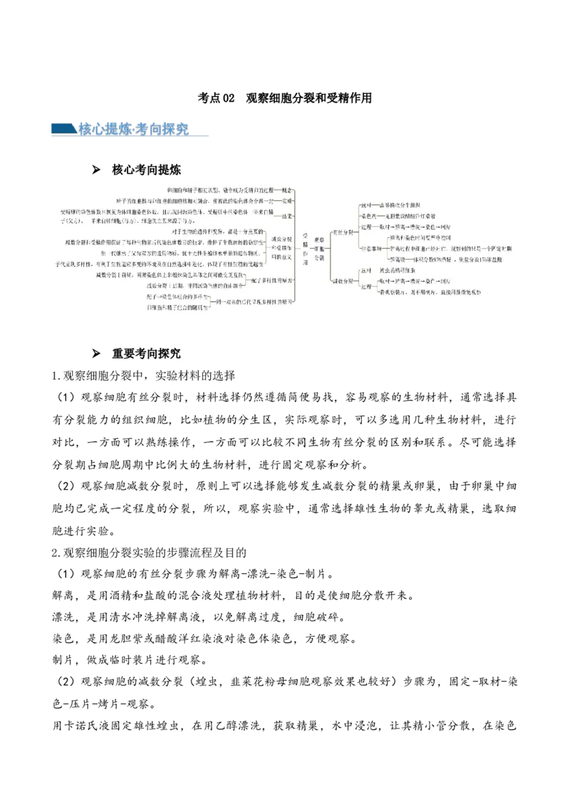 第05讲细胞的增殖与受精作用（讲义）解析版_2024年新高考资料_2.2024二轮复习_2024年高考生物二轮复习讲练测（新教材新高考）