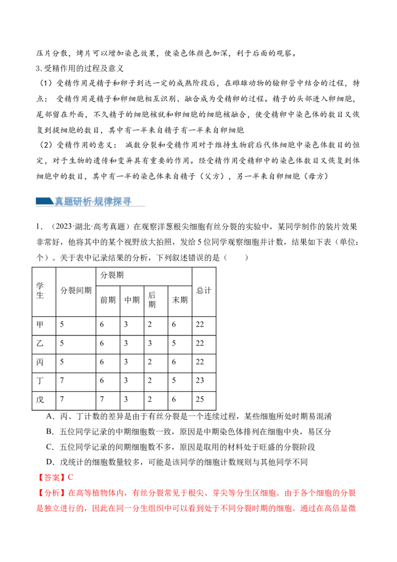 第05讲细胞的增殖与受精作用（讲义）解析版_2024年新高考资料_2.2024二轮复习_2024年高考生物二轮复习讲练测（新教材新高考）