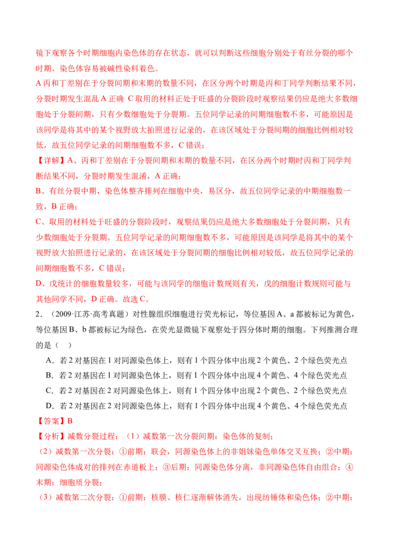 第05讲细胞的增殖与受精作用（讲义）解析版_2024年新高考资料_2.2024二轮复习_2024年高考生物二轮复习讲练测（新教材新高考）