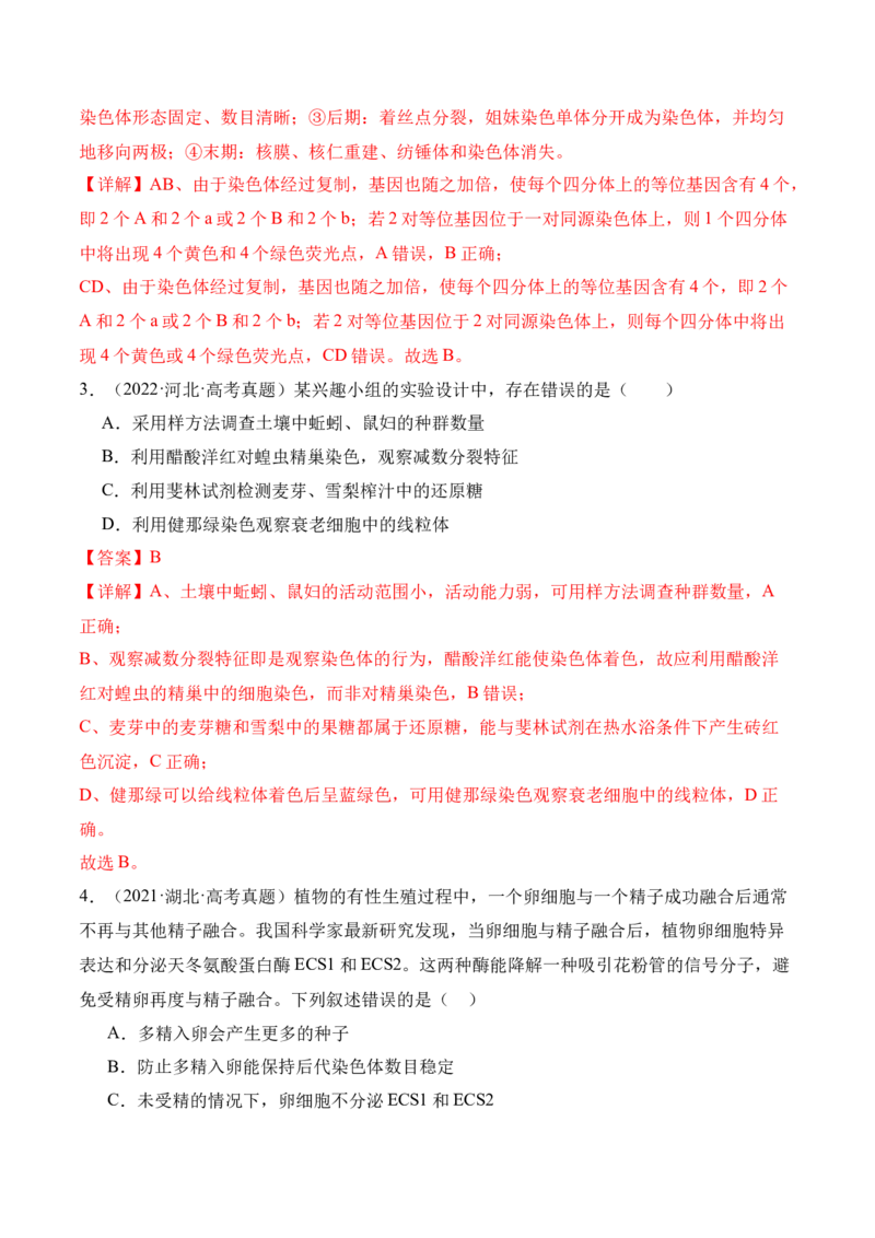 第05讲细胞的增殖与受精作用（讲义）解析版_2024年新高考资料_2.2024二轮复习_2024年高考生物二轮复习讲练测（新教材新高考）