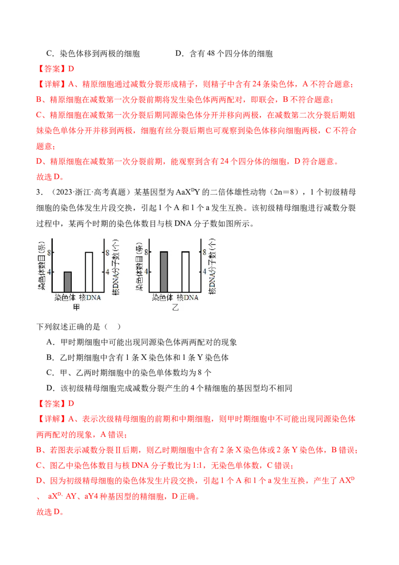 第05讲细胞的增殖与受精作用（讲义）解析版_2024年新高考资料_2.2024二轮复习_2024年高考生物二轮复习讲练测（新教材新高考）