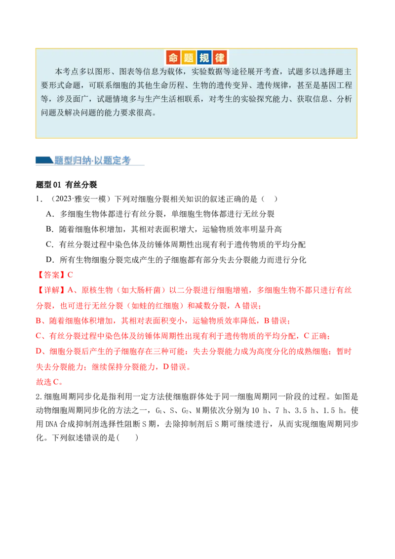 第05讲细胞的增殖与受精作用（讲义）解析版_2024年新高考资料_2.2024二轮复习_2024年高考生物二轮复习讲练测（新教材新高考）