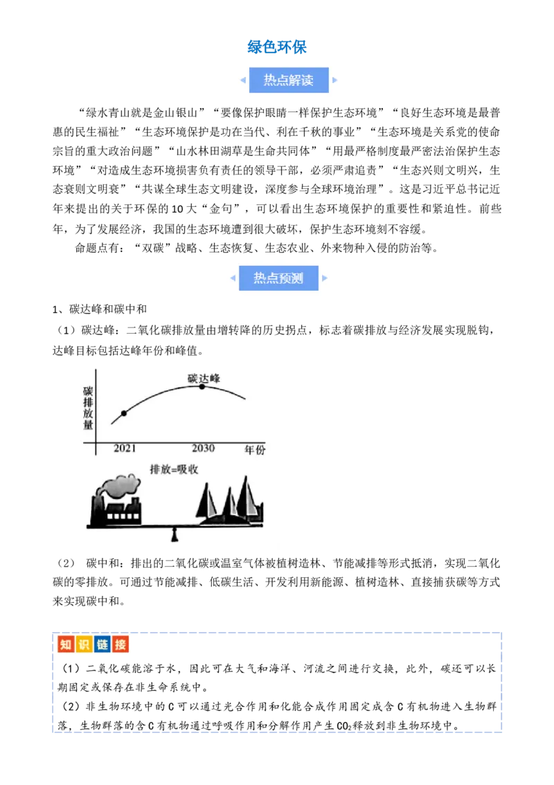 热点链接绿色环保（解析版）_2024年新高考资料_2.2024二轮复习_2024年高考生物二轮复习讲练测（新教材新高考）
