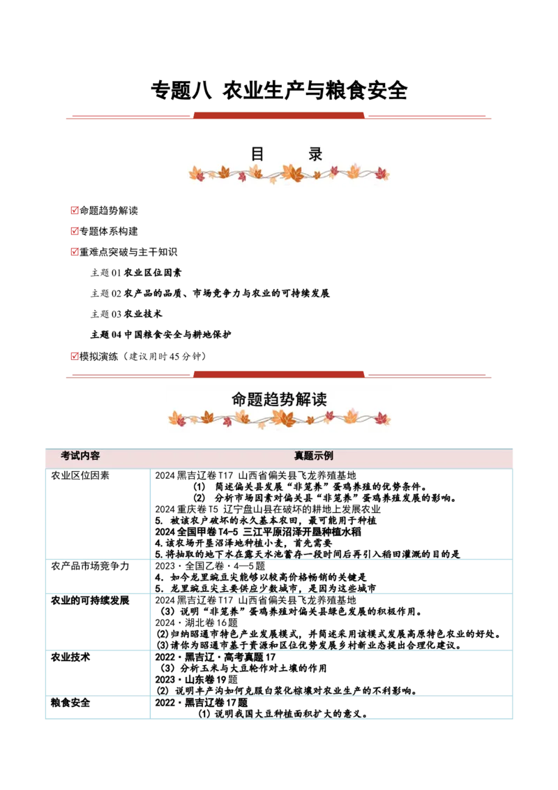 专题08农业生产与粮食安全（原卷版）_2025年新高考资料_二轮复习_2025年高三地理高考二轮复习专项提升（新高考通用）3405802_重点&middot;难点&middot;热点专练（分地区）_黑吉辽专用