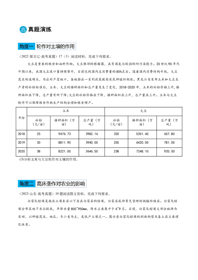 专题08农业生产与粮食安全（原卷版）_2025年新高考资料_二轮复习_2025年高三地理高考二轮复习专项提升（新高考通用）3405802_重点&middot;难点&middot;热点专练（分地区）_黑吉辽专用