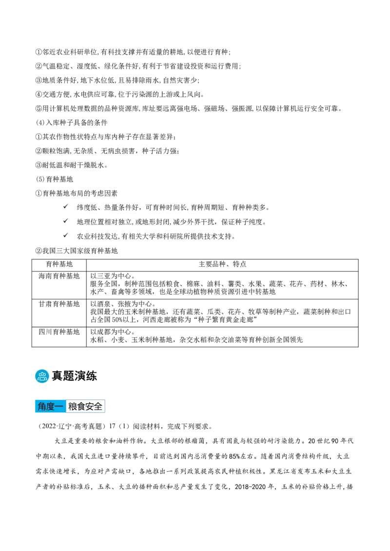 专题08农业生产与粮食安全（原卷版）_2025年新高考资料_二轮复习_2025年高三地理高考二轮复习专项提升（新高考通用）3405802_重点&middot;难点&middot;热点专练（分地区）_黑吉辽专用