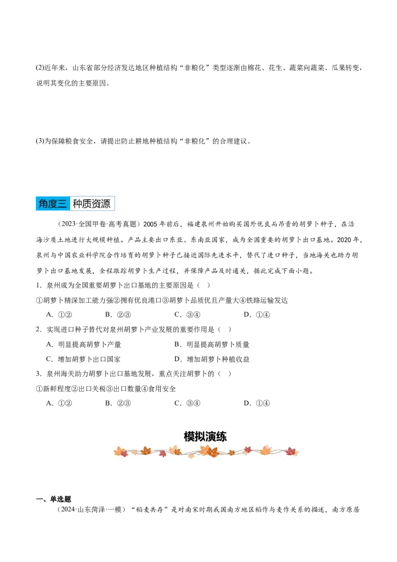 专题08农业生产与粮食安全（原卷版）_2025年新高考资料_二轮复习_2025年高三地理高考二轮复习专项提升（新高考通用）3405802_重点&middot;难点&middot;热点专练（分地区）_黑吉辽专用